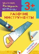 Раскраска с наклейками. Рабочие инструменты Раскраска с наклейками. Рабочие инструменты