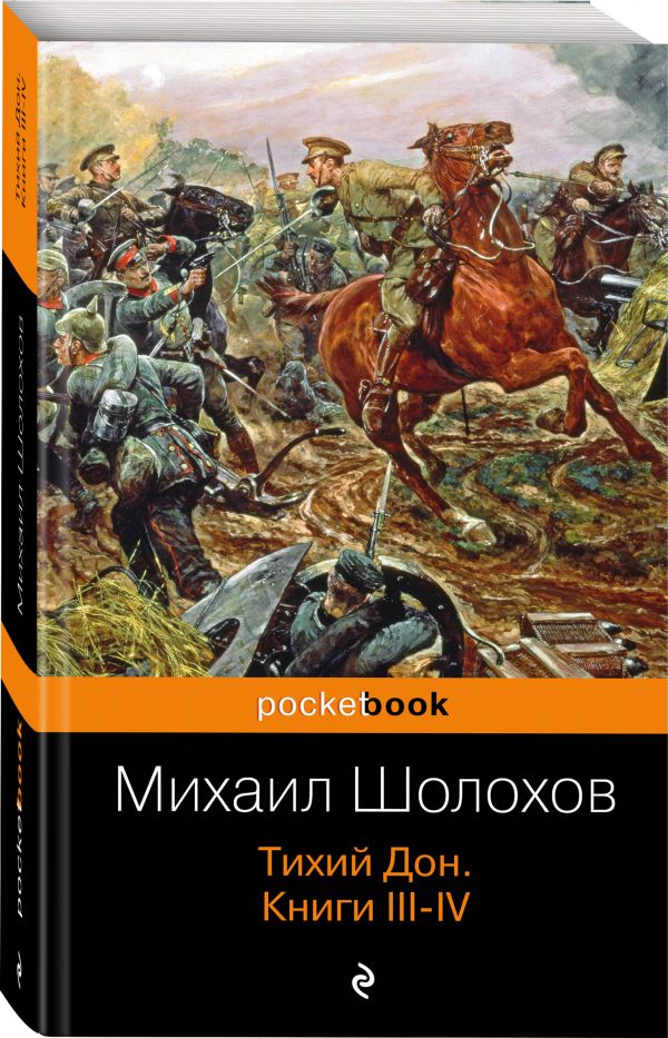 Тихий Дон. Книги III-IV Тихий Дон. Книги III-IV Шолохов М.А.