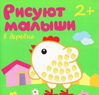 Рисуют малыши. В деревне Рисуют малыши. В деревне Романова М.