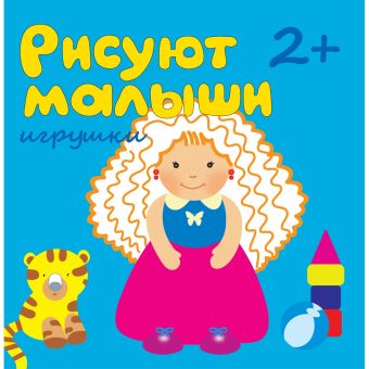 Рисуют малыши. Игрушки Рисуют малыши. Игрушки Елена Гатальская