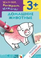 Раскраска с наклейками. Домашние животные Раскраска с наклейками. Домашние животные