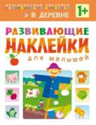 Развивающие наклейки для малышей. В деревне Развивающие наклейки для малышей. В деревне