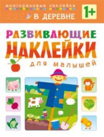 Развивающие наклейки для малышей. В деревне Развивающие наклейки для малышей. В деревне Вилюнова В.