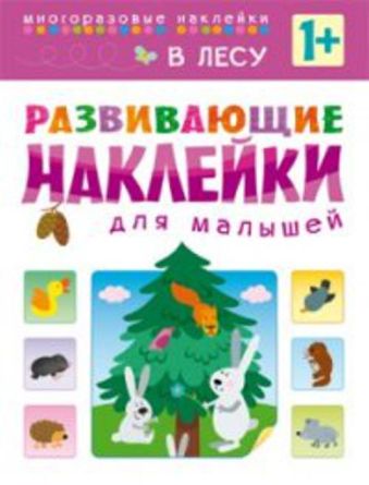 Развивающие наклейки для малышей. В лесу Развивающие наклейки для малышей. В лесу Вилюнова В.