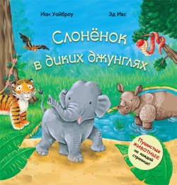 Пушистые животные. Слоненок в диких джунглях Пушистые животные. Слоненок в диких джунглях Романова М.