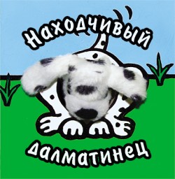 Книги с пальчиковыми куклами. Находчивый далматинец Книги с пальчиковыми куклами. Находчивый далматинец Бурмистрова Л., Мороз В.