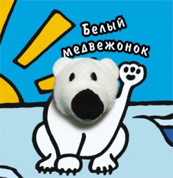 Книги с пальчиковыми куклами. Белый медвежонок Книги с пальчиковыми куклами. Белый медвежонок Бурмистрова Л., Мороз В.
