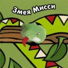 Книги с пальчиковыми куклами. Змея Мисси Книги с пальчиковыми куклами. Змея Мисси