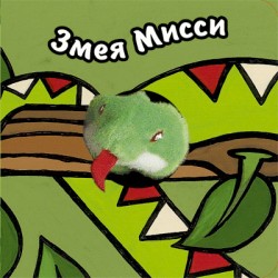 Книги с пальчиковыми куклами. Змея Мисси Книги с пальчиковыми куклами. Змея Мисси Бурмистрова Л., Мороз В.