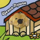 Книги с пальчиковыми куклами. Щенок Пушок Книги с пальчиковыми куклами. Щенок Пушок