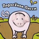 Книги с пальчиковыми куклами. Поросенок Пигги Книги с пальчиковыми куклами. Поросенок Пигги