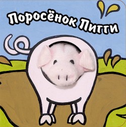 Книги с пальчиковыми куклами. Поросенок Пигги Книги с пальчиковыми куклами. Поросенок Пигги Бурмистрова Л., Мороз В.