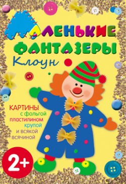 Маленькие фантазеры. Клоун Маленькие фантазеры. Клоун Ульева Е.