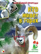 Мир живой природы. Кто живет в горах. Книга с наклейками Мир живой природы. Кто живет в горах. Книга с наклейками