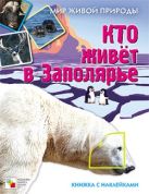 Мир живой природы. Кто живет в заполярье. Книга с наклейками Мир живой природы. Кто живет в заполярье. Книга с наклейками