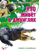 Мир живой природы. Кто живет в джунглях. Книга с наклейками Мир живой природы. Кто живет в джунглях. Книга с наклейками