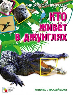 Мир живой природы. Кто живет в джунглях. Книга с наклейками Мир живой природы. Кто живет в джунглях. Книга с наклейками Краснушкина Е.