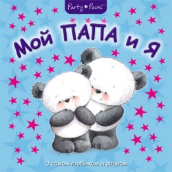 Мой папа и я Мой папа и я Магай Н.
