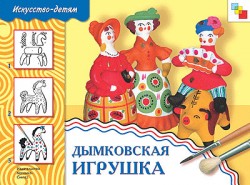 ИЗО. Дымковская игрушка. Рабочая тетрадь. ИЗО. Дымковская игрушка. Рабочая тетрадь. Галина Величкина, Тамара Шпикалова