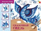 ИЗО. Сказочная Гжель. Рабочая тетрадь. ИЗО. Сказочная Гжель. Рабочая тетрадь.