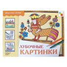 ИЗО. Лубочные картинки. Рабочая тетрадь. ИЗО. Лубочные картинки. Рабочая тетрадь.