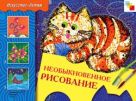 ИЗО. Необыкновенное рисование. Рабочая тетрадь. ИЗО. Необыкновенное рисование. Рабочая тетрадь.