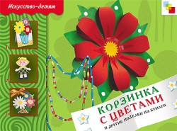 ИЗО Корзинка с цветами и др. поделки из бумаги. Рабочая тетрадь. ИЗО Корзинка с цветами и др. поделки из бумаги. Рабочая тетрадь. Носова Т. В.