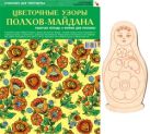 ИЗО Комплект "Цветочные узоры Полхов-Майдана" ИЗО Комплект "Цветочные узоры Полхов-Майдана"
