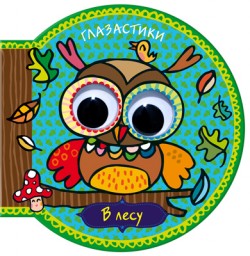 Глазастики. В лесу Глазастики. В лесу Бурмистрова Л.
