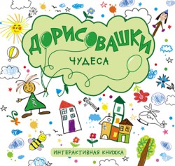 Дорисовашки. Чудеса Дорисовашки. Чудеса Колдина Д. Н.