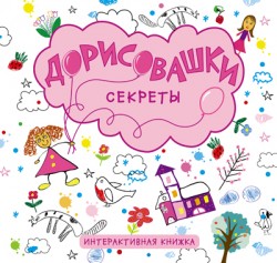 Дорисовашки. Секреты Дорисовашки. Секреты Колдина Д. Н.
