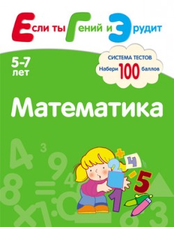 Если ты Гений и Эрудит. Математика Если ты Гений и Эрудит. Математика Гаврина С.Е. и др.