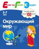 Если ты Гений и Эрудит. Окружающий мир Если ты Гений и Эрудит. Окружающий мир