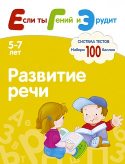 Если ты Гений и Эрудит. Развитие речи Если ты Гений и Эрудит. Развитие речи Гаврина С.Е. и др.