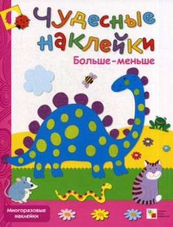 Чудесные наклейки. Больше-меньше Чудесные наклейки. Больше-меньше Колдина Д. Н.