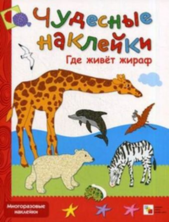 Чудесные наклейки. Где живет жираф Чудесные наклейки. Где живет жираф Колдина Д. Н.