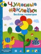 Чудесные наклейки. Веселая геометрия. Чудесные наклейки. Веселая геометрия.