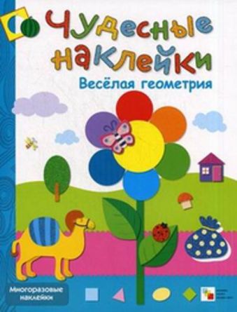 Чудесные наклейки. Веселая геометрия. Чудесные наклейки. Веселая геометрия. Колдина Д. Н.