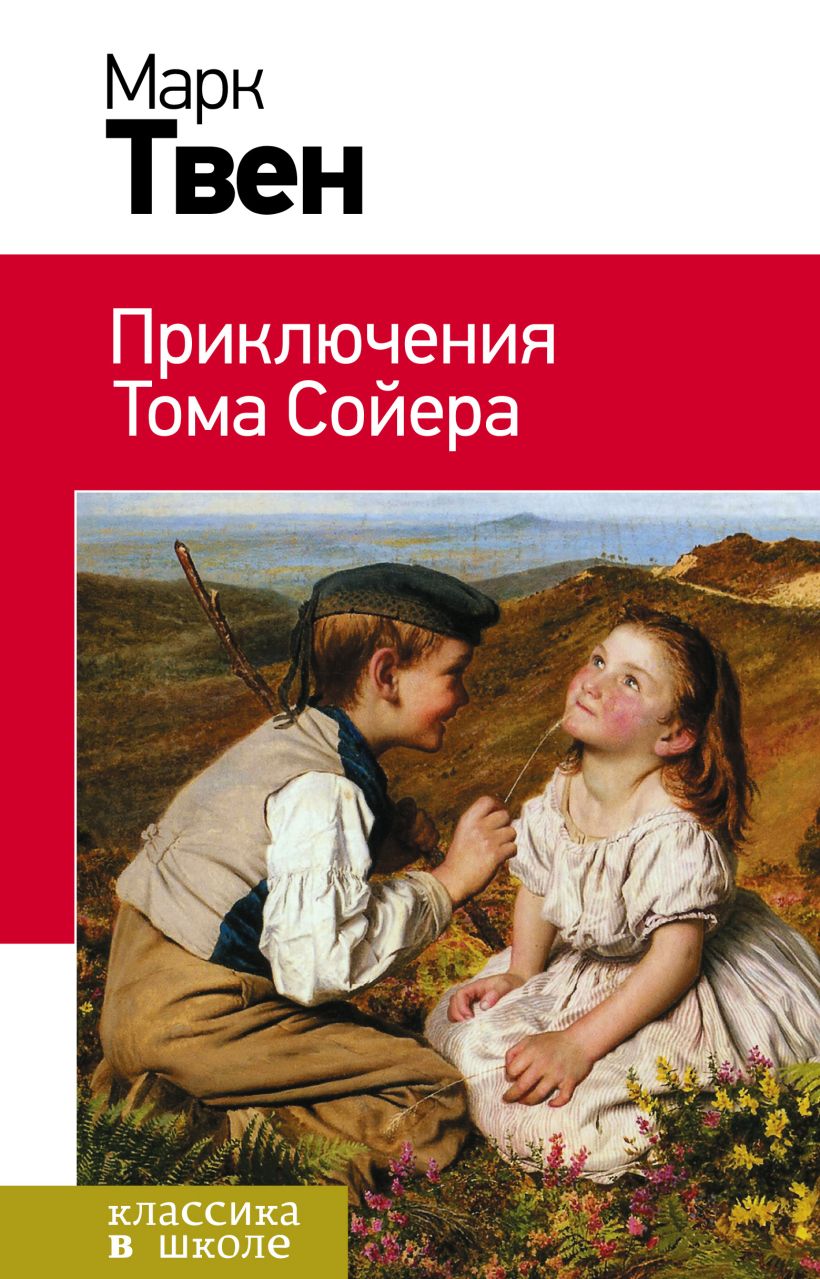 Книга Приключения Тома Сойера Марк Твен - купить, читать онлайн отзывы и  рецензии | ISBN 978-5-699-75412-0 | Эксмо