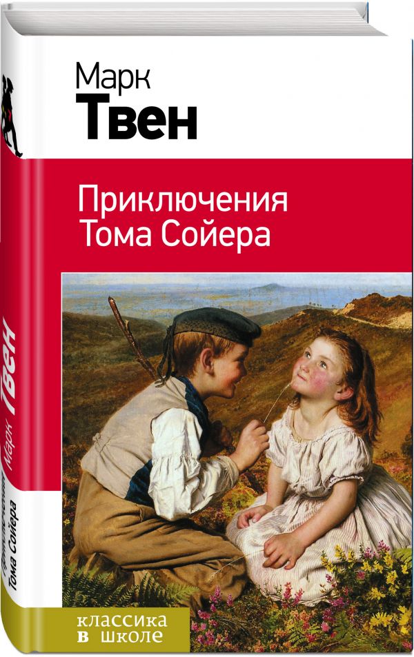 Приключения Тома Сойера Приключения Тома Сойера Твен М.