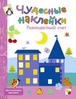 Чудесные наклейки. Разноцветный счет Чудесные наклейки. Разноцветный счет Краснушкина Е.