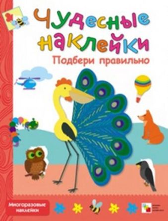 Чудесные наклейки. Подбери правильно Чудесные наклейки. Подбери правильно Колдина Д. Н.