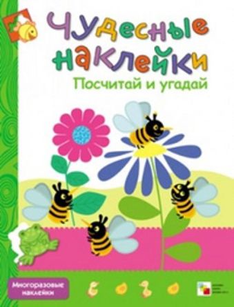 Чудесные наклейки. Посчитай и угадай Чудесные наклейки. Посчитай и угадай Вилюнова В.