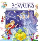 Сказки о принцессах. Золушка. Книга с наклейками Сказки о принцессах. Золушка. Книга с наклейками