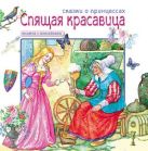 Сказки о принцессах. Спящая красавица. Книга с наклейками Сказки о принцессах. Спящая красавица. Книга с наклейками