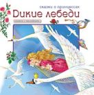 Сказки о принцессах. Дикие лебеди. Книга с наклейками Сказки о принцессах. Дикие лебеди. Книга с наклейками
