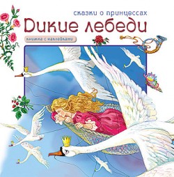 Сказки о принцессах. Дикие лебеди. Книга с наклейками Сказки о принцессах. Дикие лебеди. Книга с наклейками Андерсен Г.Х.