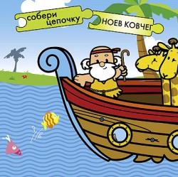 Собери цепочку. Ноев ковчег. Собери цепочку. Ноев ковчег. Бутенко К.