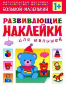Развивающие наклейки для малышей. Большой - маленький Развивающие наклейки для малышей. Большой - маленький
