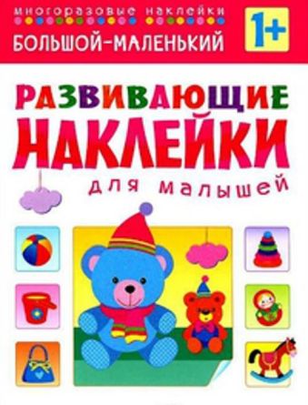 Развивающие наклейки для малышей. Большой - маленький Развивающие наклейки для малышей. Большой - маленький Вилюнова В.